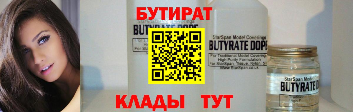 БУТИРАТ оксибутират  Вход с VPN  Бутират  Ишим 